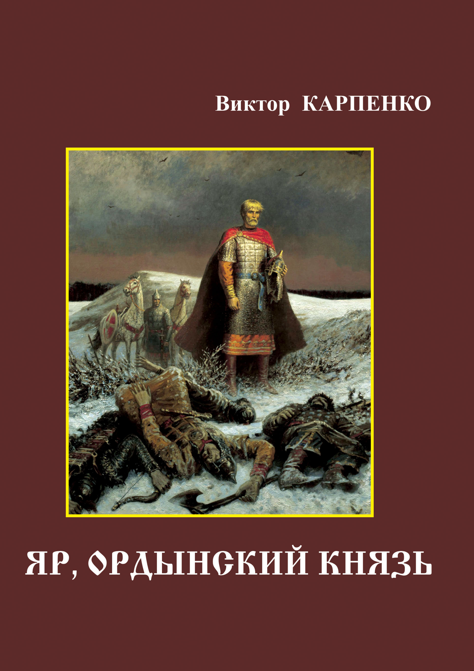 Князь ордынский. Карпенко а.а. Русь. Виктор Карпенко книги. Карпенко в. 