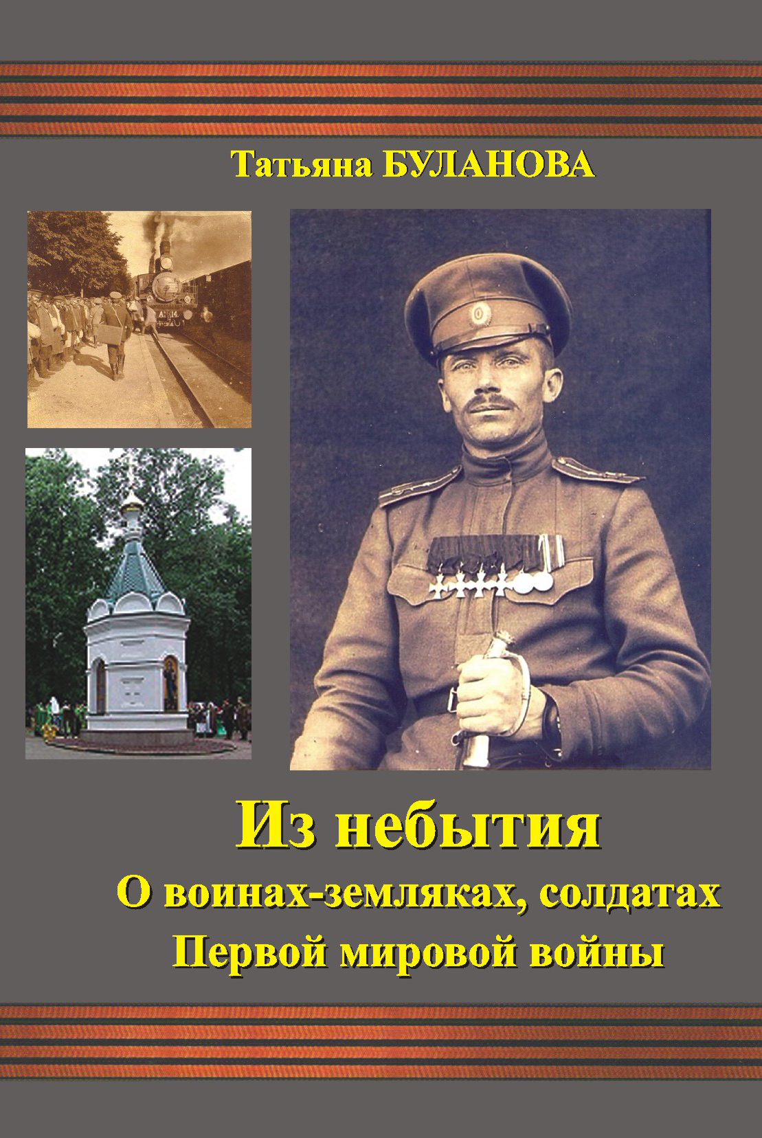 Как пишется офицер. Воинам землякам. Аллея георгиевских кавалеров. Они защищали родину картинки для проекта. Буденный Георгиевский кавалер.