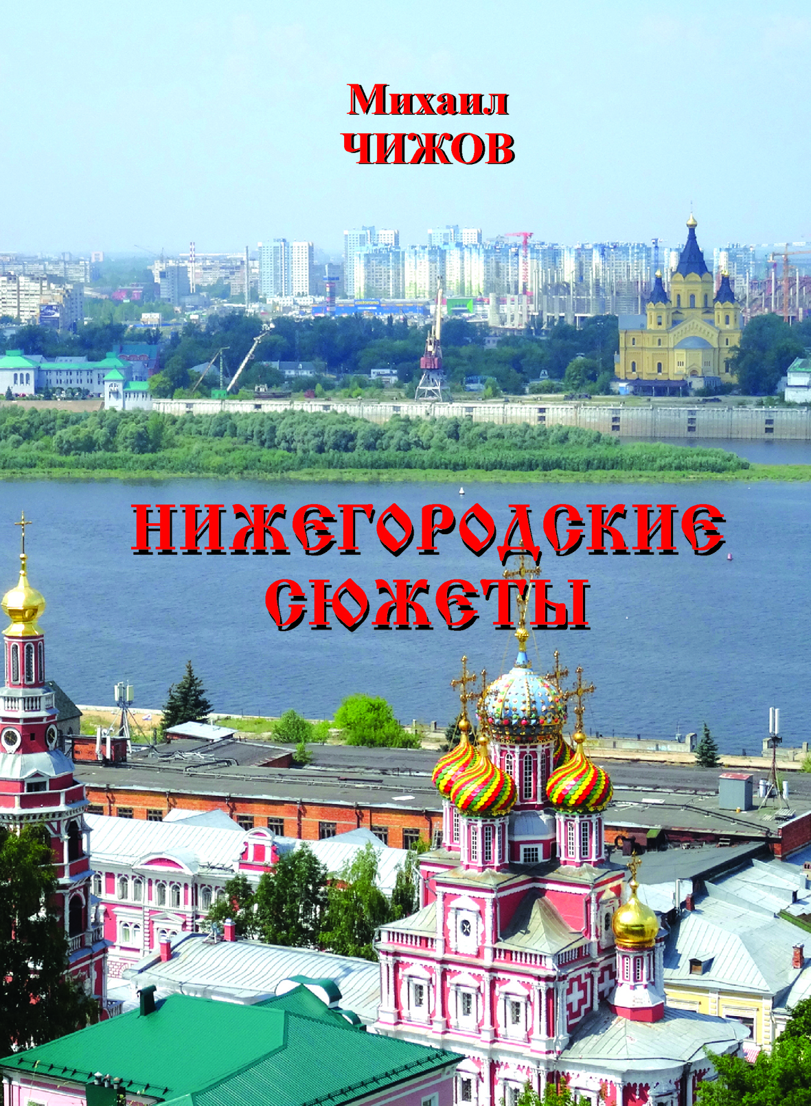 Дневник нижегородской. Михаил Чижов Нижний Новгород. Чижов Михаил Павлович. Чижов Михаил Павлович писатель. Чижов Михаил Великий Новгород.