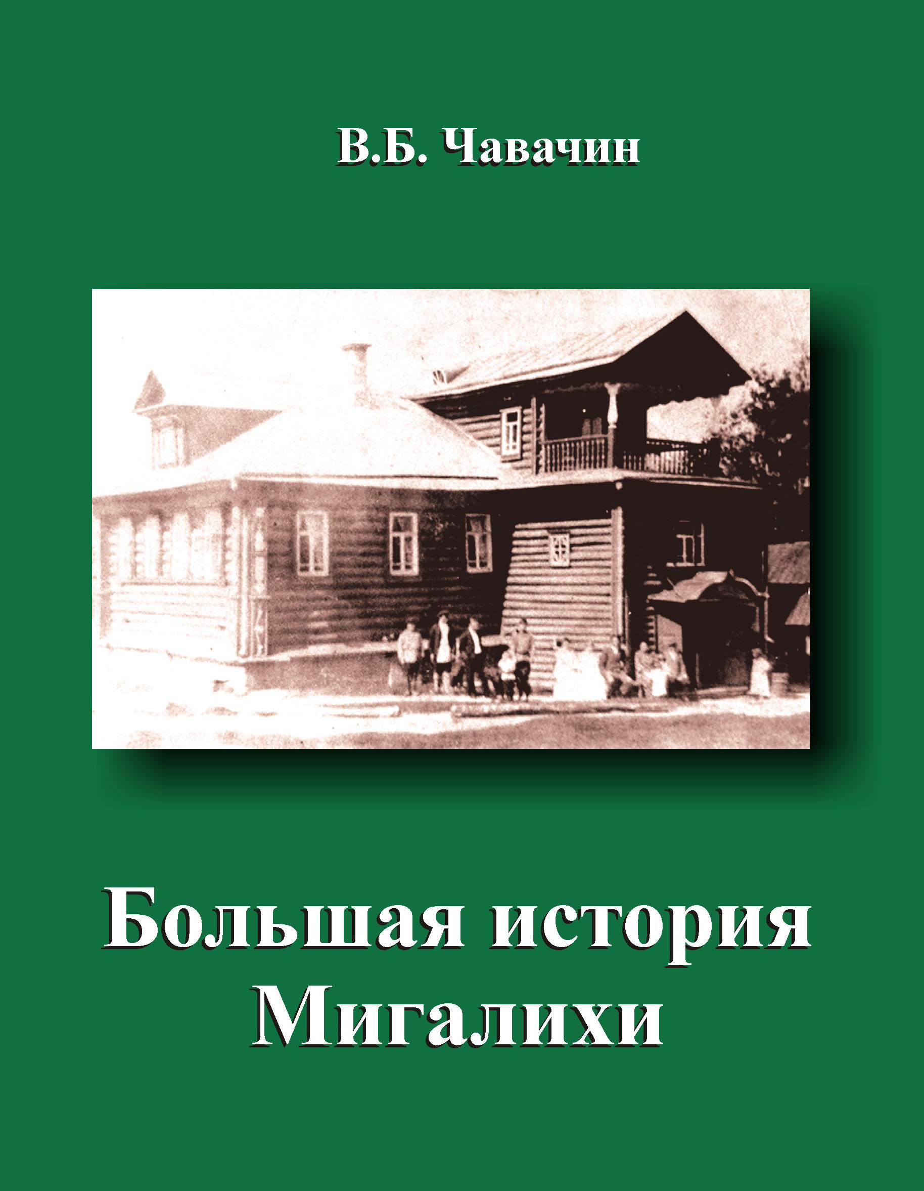 Большая история. Мигалиха большая. Мы Родом из Мигалихи. Книга Михевнина