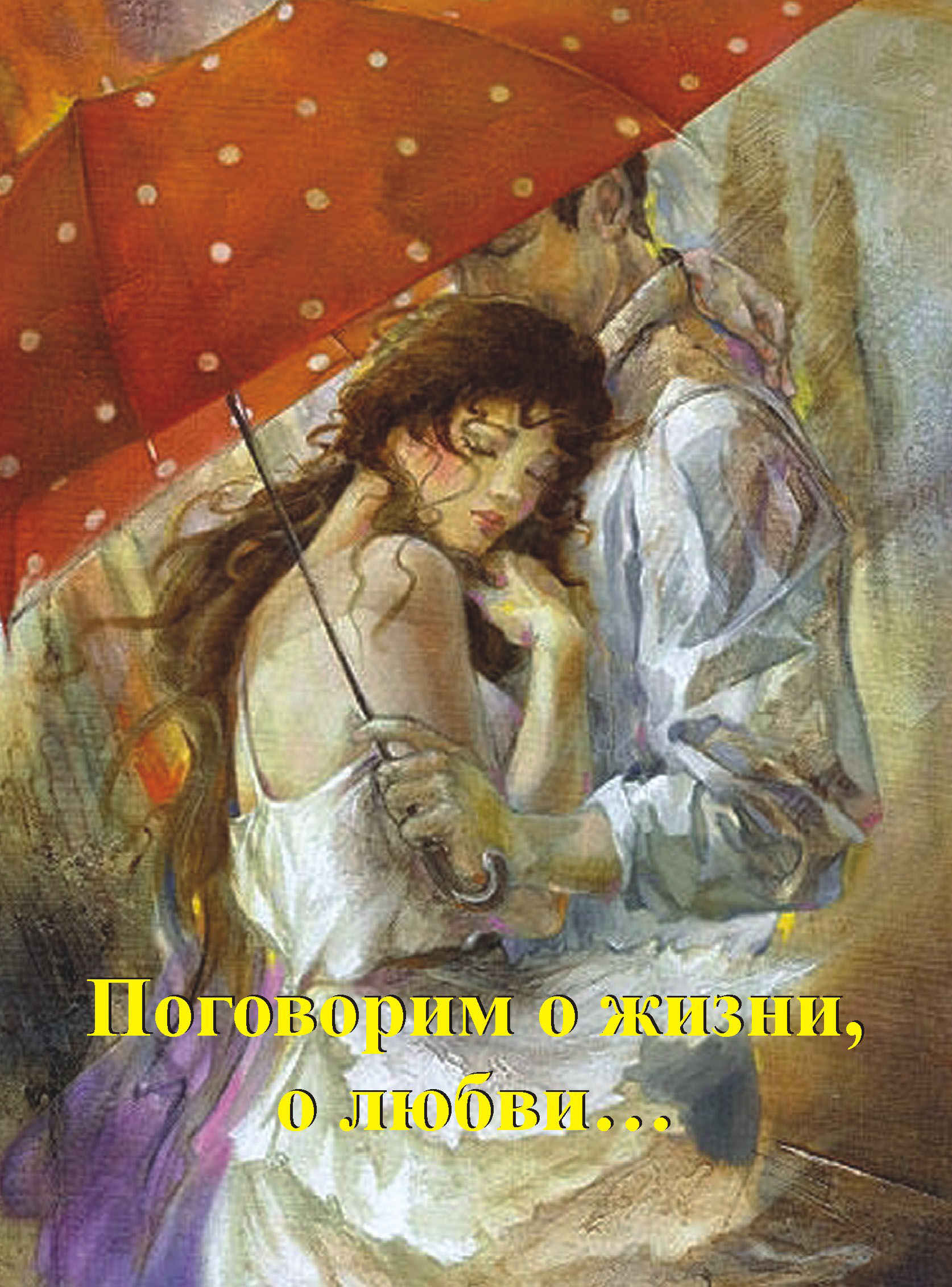 Художник любовь. Художник Лена Сотскова. Картины Лены Сотсковой. Акварели Лены Сотсковой. Лена Сотскова живопись.